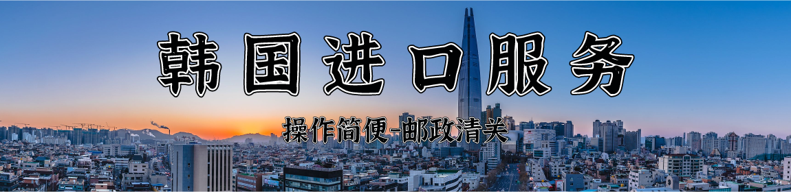 韩国进口服务(图1)